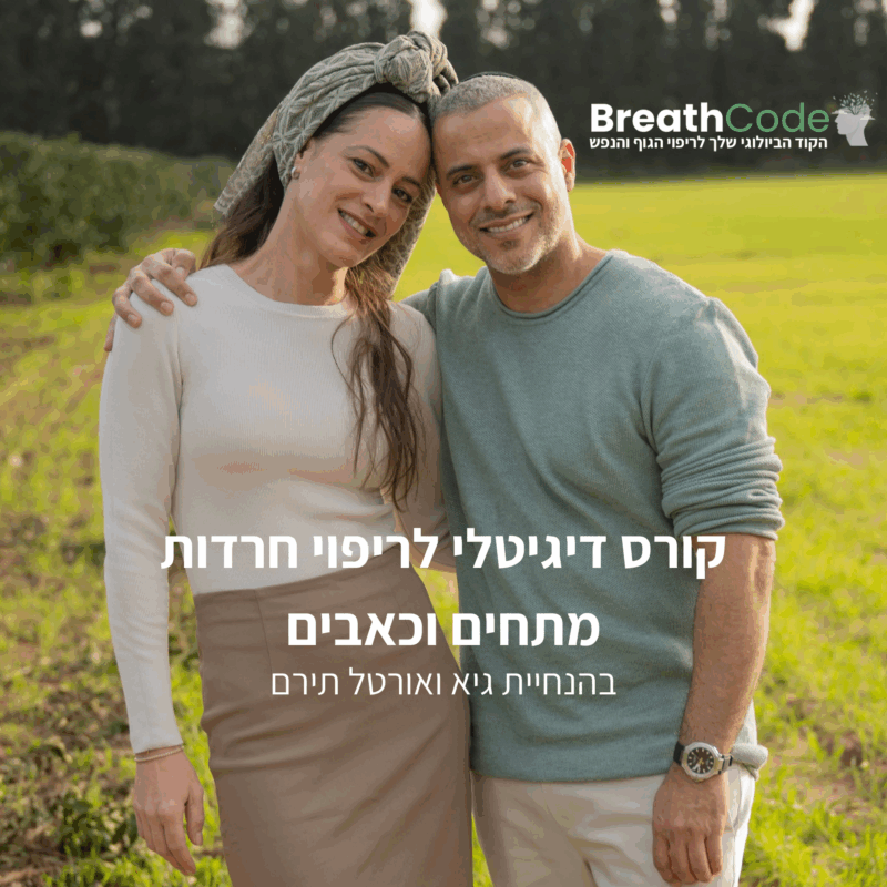 Breathcode - קורס דיגיטלי לריפוי חרדות ומתחים נפשיים